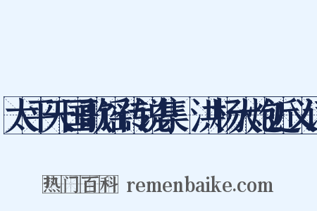 太平天国歌谣传说集·洪杨大炮近义词是什么意思的图片